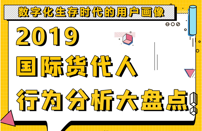 2019國際貨代人年度分析大盤點(diǎn)來了，請查收！（續(xù)2018年）