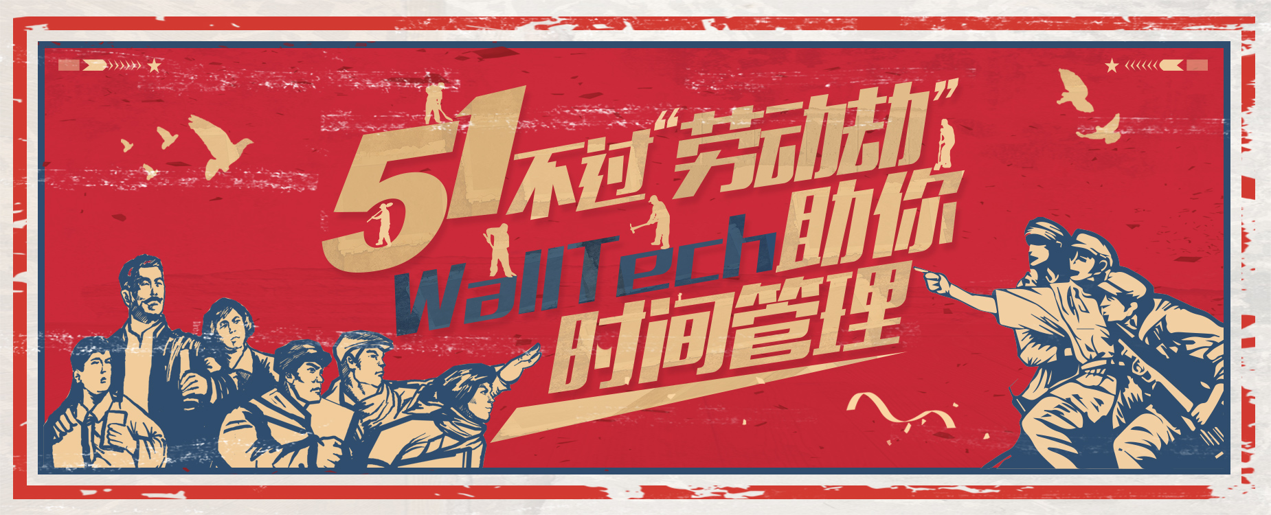 五一不過“勞動劫”！WallTech教你時間管理