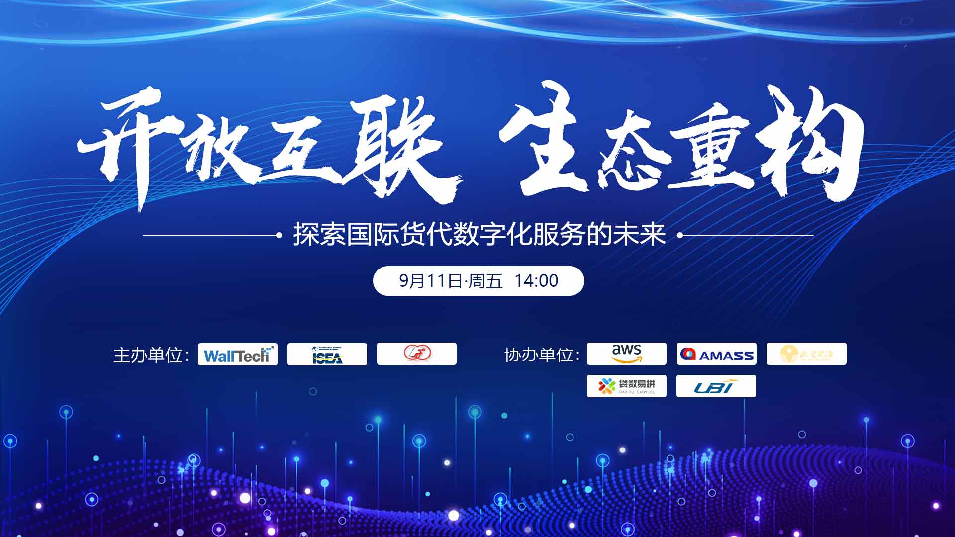 聚焦國際貨代數字化服務轉型，“開放互聯，生態重構” 研討會圓滿落幕