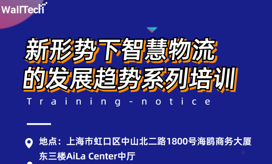新形勢下智慧物流的發展趨勢系列培訓 | WallTech