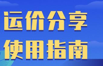 都0202年了，你還是這樣查運價的嗎