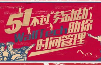 五一不過“勞動劫”！WallTech教你時間管理