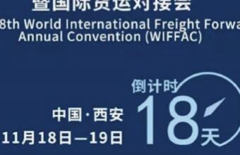 沃行與您相約WIFFA西安貨運對接會