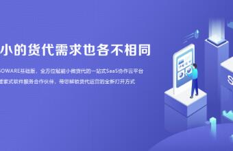 WallTech推出CargoWare基礎版普惠小微貨代