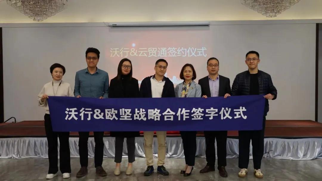 云貿通新聞|在線報關新模式，協同共贏，歐堅集團-沃行信息達成戰略合作伙伴