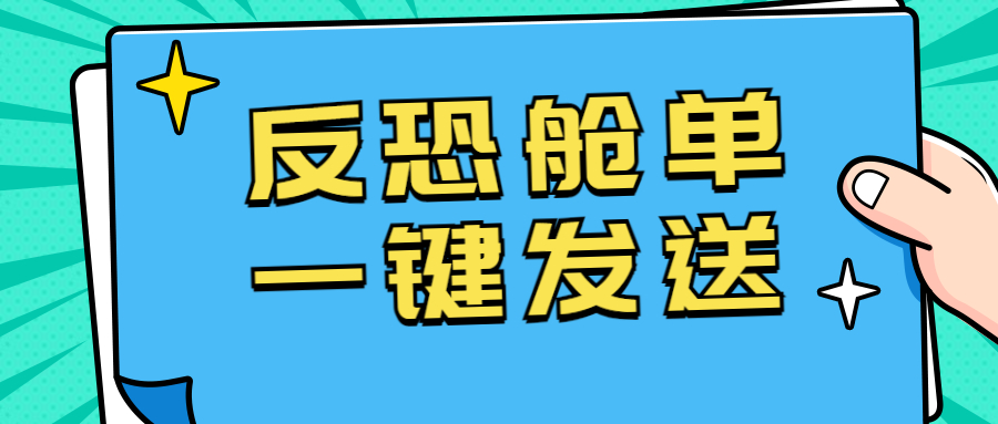 CargoWare反恐艙單一鍵發送上線！七月強制罰款將至，貨代人速速用起來