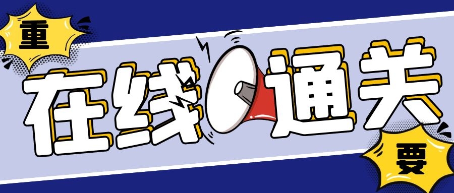 限時嘗鮮用戶招募 | CargoWare一鍵報關，費率低，通關率高，用時短！