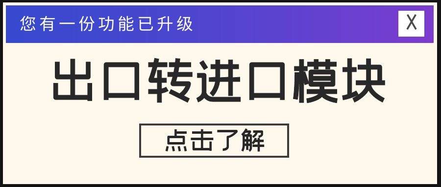 出口轉進口升級！提單、費用一鍵同步，且支持多分單同步！