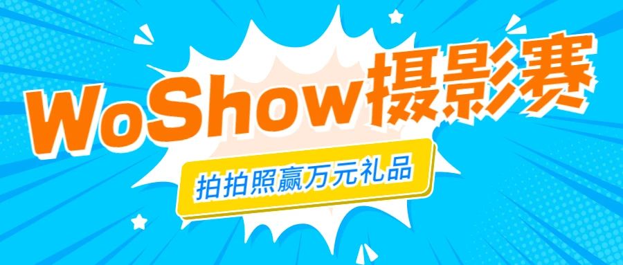 WallTech十周年系列活動丨WoShow“沃秀”攝影賽強勢回歸，萬元獎品已就位