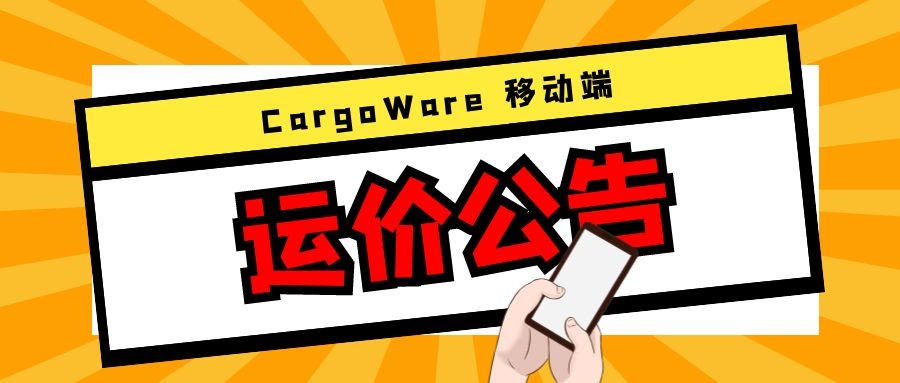 CargoWare手機端「運價公告」上線！運價&艙位實時查看，您的搶艙小助手