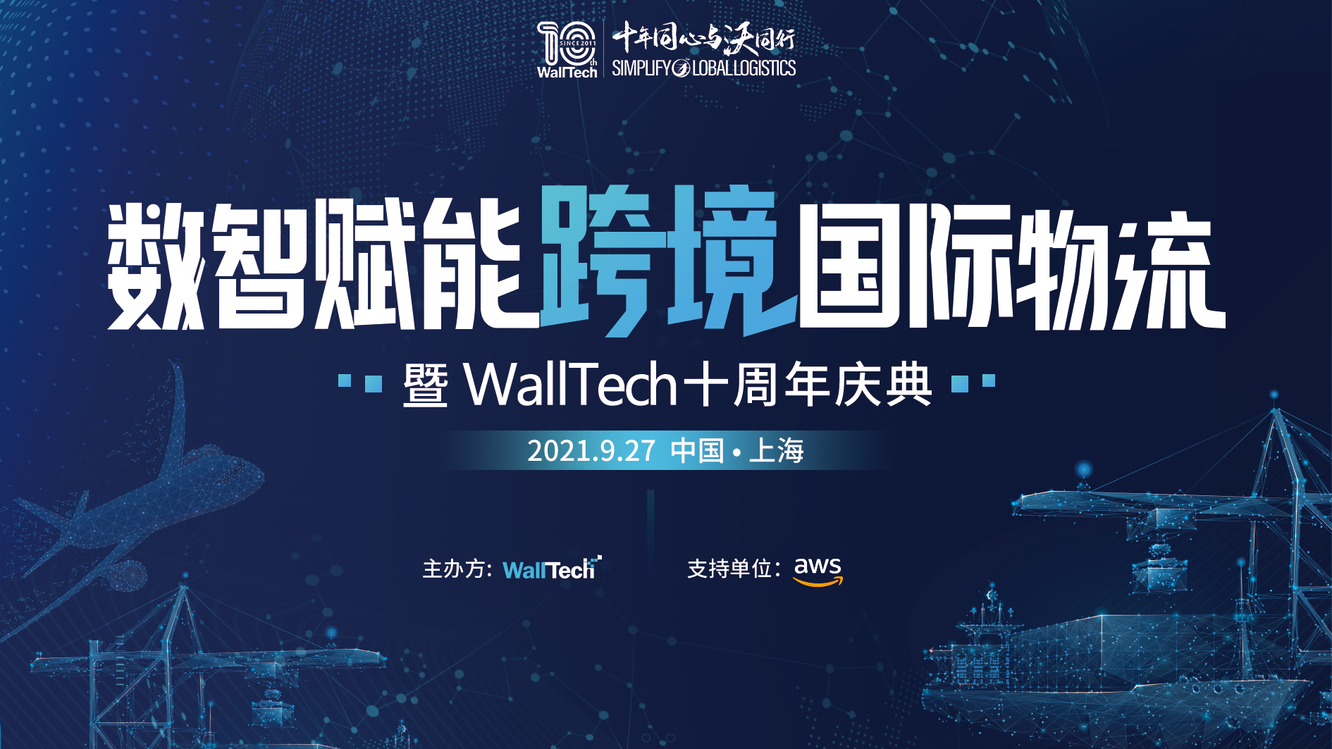 倒計(jì)時(shí)1天！數(shù)智賦能跨境國(guó)際物流暨WallTech十周年慶典即將啟幕