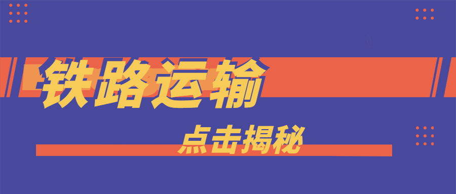 CargoWare鐵路運輸 | 一路向西，成為大量貨主貨代的最佳選擇