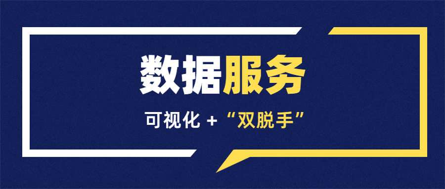 限時(shí)免費(fèi)嘗鮮丨數(shù)據(jù)服務(wù)升級(jí)，不止于看見，更是代勞