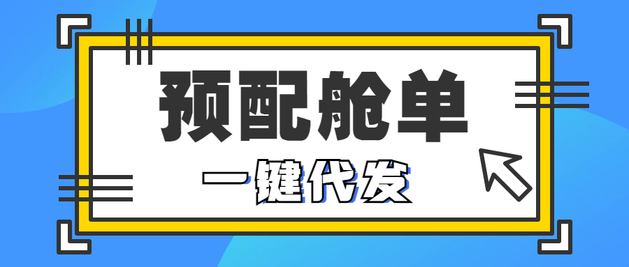 WallTech攜手海管家，這次帶來(lái)的預(yù)配艙單代發(fā)，可真是厲害了！
