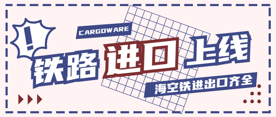 CargoWare鐵路進口模塊 正式上線