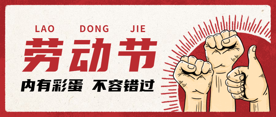 勞動(dòng)節(jié)快樂！向所有讓國際物流強(qiáng)大的勞動(dòng)者們致敬【內(nèi)附值班安排】