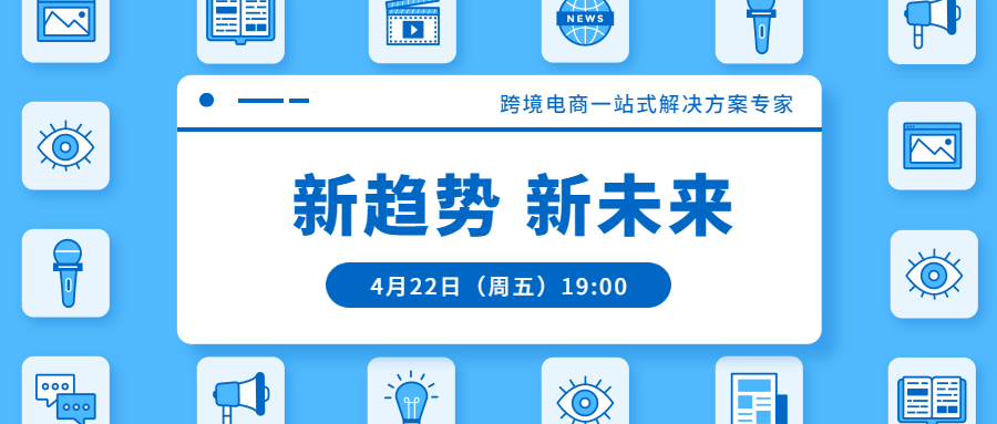 聯(lián)合直播預(yù)告 | 跨境電商一站式解決方案專家：新趨勢，新未來