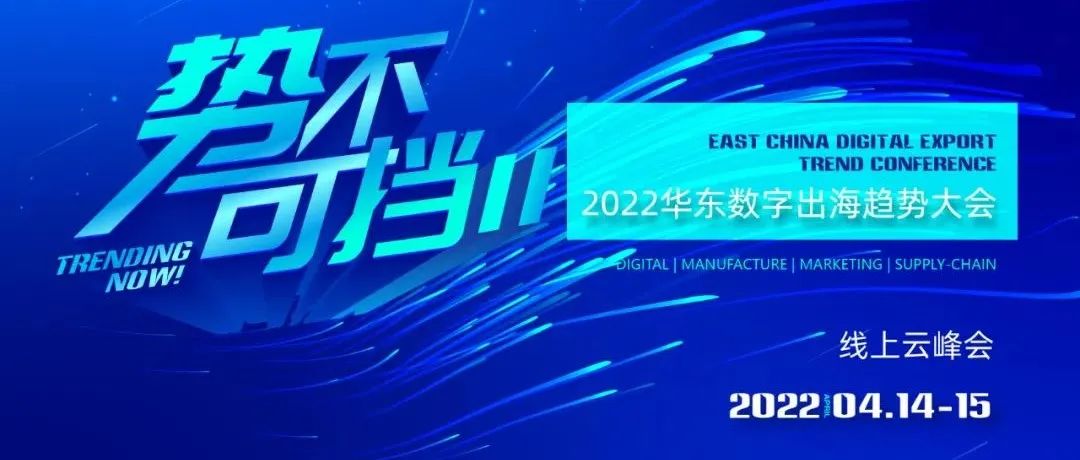 2022華東數(shù)字出海趨勢大會，和WallTech相約線上！