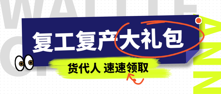 @貨代企業(yè)們 近萬元的WallTech復工復產(chǎn)“禮包”已就位