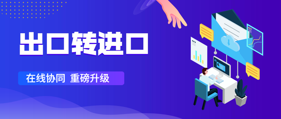 出口轉(zhuǎn)進(jìn)口升級(jí)：一鍵突破跨國(guó)協(xié)作的“煩累亂”