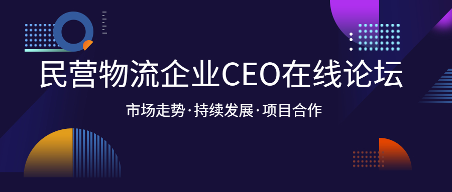 直播回放丨WallTech出席“民營物流企業CEO在線論壇”