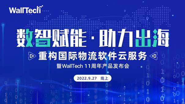 官宣定檔 |《數(shù)智賦能·助力出海》暨WallTech 11周年產(chǎn)品發(fā)布會預(yù)約開啟