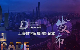 喜訊 | 首屆上海數字貿易論壇成功舉辦，WallTech榮膺上海數字貿易創新百強企業