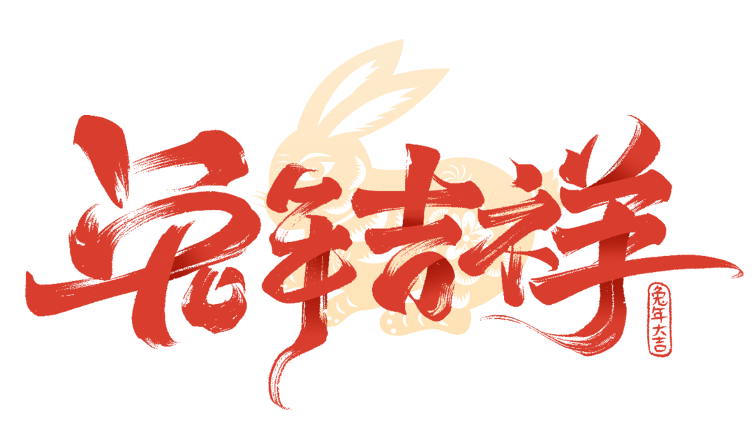 春節快樂 | 點擊視頻，和WallTech一起辭舊迎新，躍向兔年！