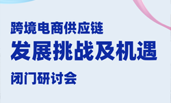 閉門研討會報名 | 和行業領袖們一起聊聊跨境電商供應鏈管理的機遇和挑戰