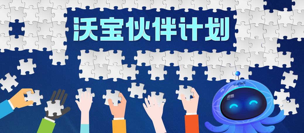 嘿，來和我們一起做個(gè)厲害的項(xiàng)目！| 沃寶伙伴計(jì)劃正式開啟招募