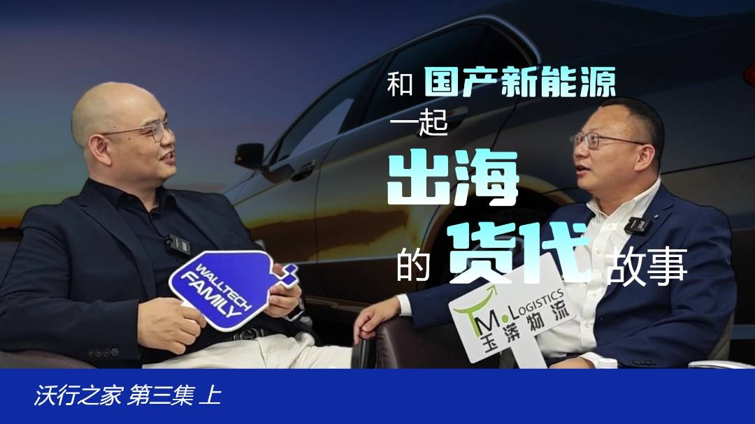 貨代如何靠新能源出海？ | 對話玉漭物流董事長：每個國家都是一個“試煉場”