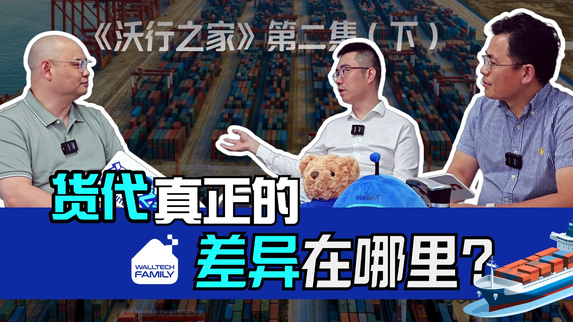 《沃行之家》第二集 (下) | 什么才是貨代高手的“差異化”服務(wù)力？