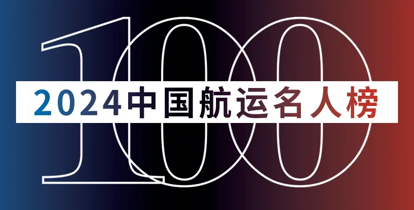 WallTech CEO 郭舜日榮登“2024中國航運名人榜”，并入選“中國航運50人論壇企業家成員”