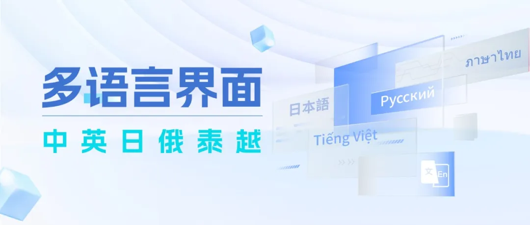 CargoWare貨代系統(tǒng)上線俄、泰、越南語版本！全球語言包在手，出海真的不難