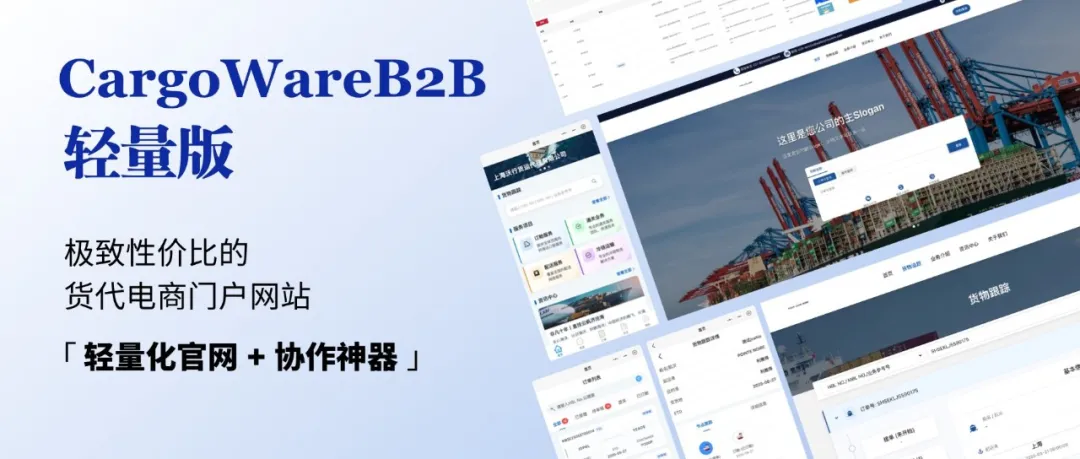 「輕量化官網 + 協作神器」——貨代門戶之“輕量版”CargoWareB2B登場！